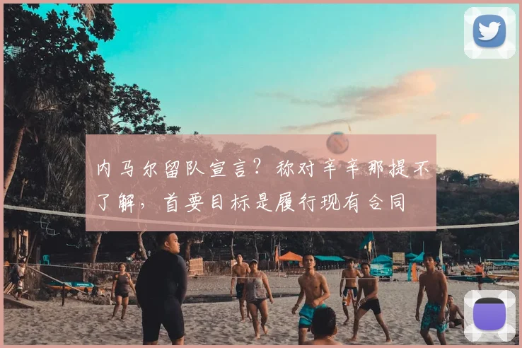 内马尔留队宣言？称对辛辛那提不了解，首要目标是履行现有合同
