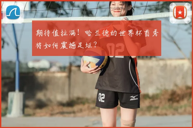 期待值拉满!哈兰德的世界杯首秀将如何震撼足坛?