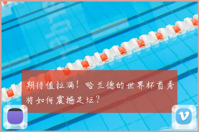 期待值拉满!哈兰德的世界杯首秀将如何震撼足坛?