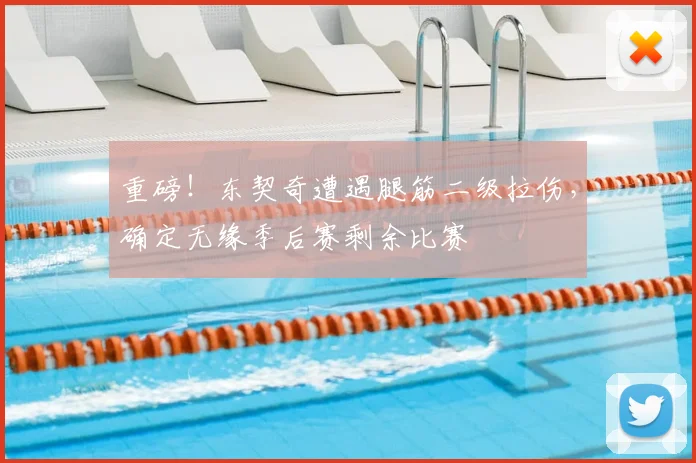 重磅!东契奇遭遇腿筋二级拉伤,确定无缘季后赛剩余比赛