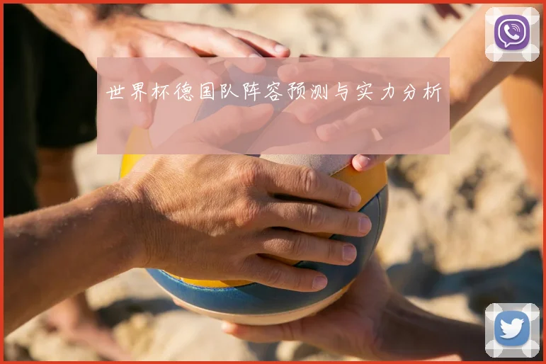 世界杯德国队阵容预测与实力分析